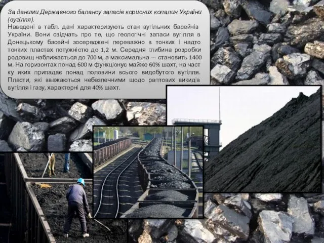 За даними Державного балансу запасів корисних копалин України (вугілля). Наведені в