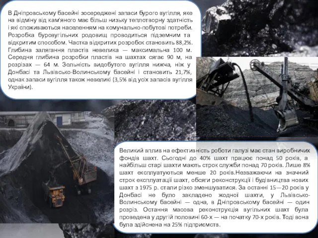 В Дніпровському басейні зосереджені запаси бурого вугілля, яке на відміну від