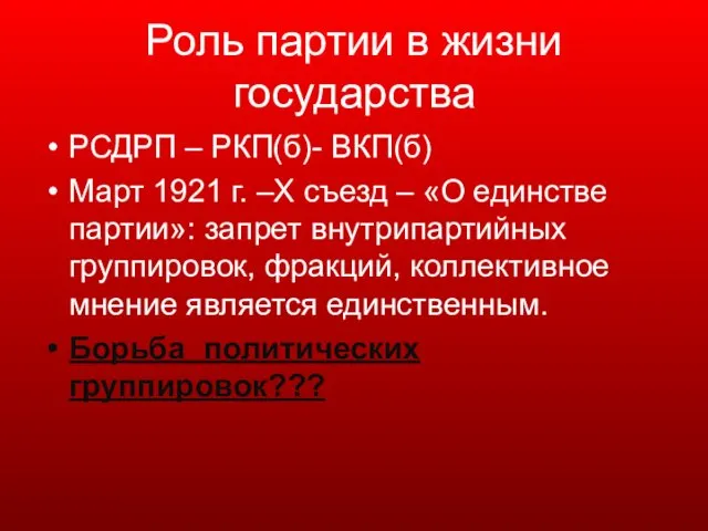 Роль партии в жизни государства РСДРП – РКП(б)- ВКП(б) Март 1921