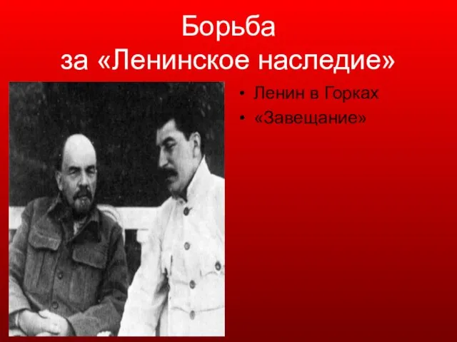Борьба за «Ленинское наследие» Ленин в Горках «Завещание»