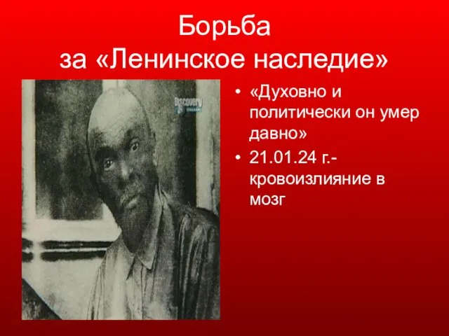 Борьба за «Ленинское наследие» «Духовно и политически он умер давно» 21.01.24 г.- кровоизлияние в мозг
