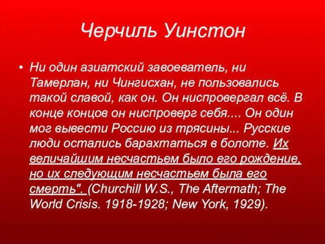 Черчиль Уинстон Ни один азиатский завоеватель, ни Тамерлан, ни Чингисхан, не