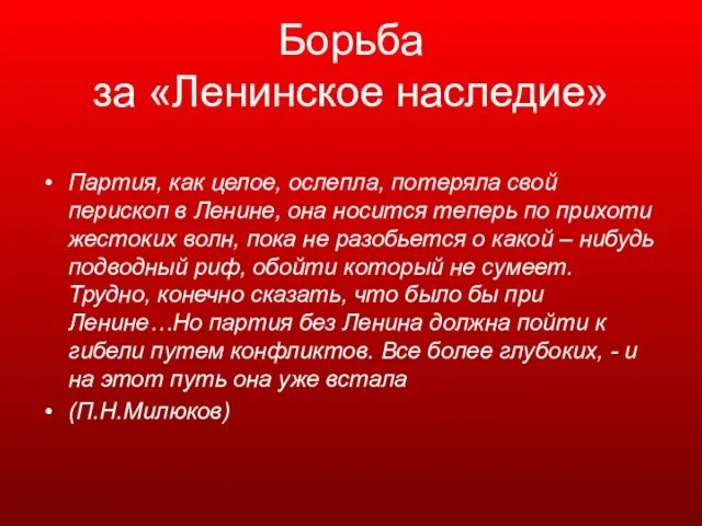 Борьба за «Ленинское наследие» Партия, как целое, ослепла, потеряла свой перископ