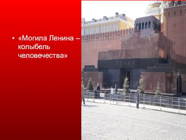«Могила Ленина – колыбель человечества»