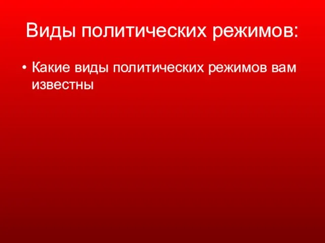 Виды политических режимов: Какие виды политических режимов вам известны