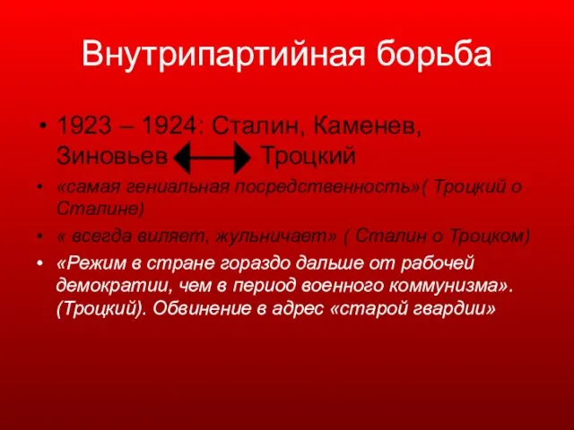 Внутрипартийная борьба 1923 – 1924: Сталин, Каменев, Зиновьев Троцкий «самая гениальная