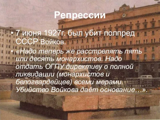Репрессии 7 июня 1927г. был убит полпред СССР Войков. «Надо теперь