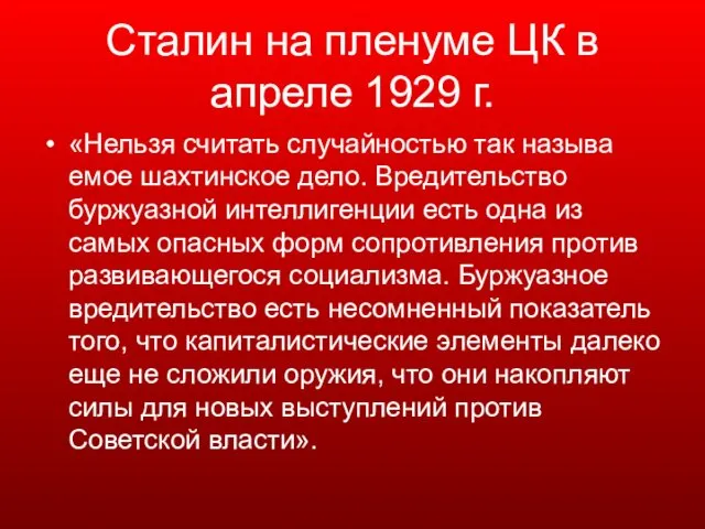 Сталин на пленуме ЦК в апреле 1929 г. «Нельзя считать случайностью