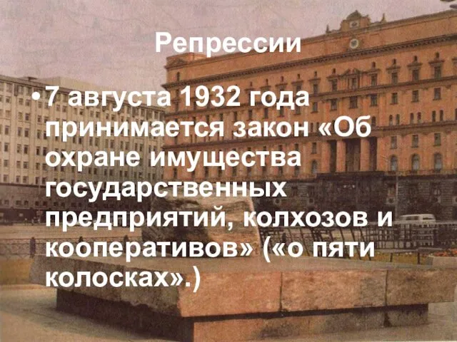 Репрессии 7 августа 1932 года принимается закон «Об охране имущества государственных