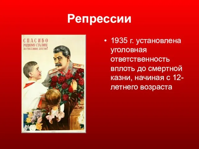 Репрессии 1935 г. установлена уголовная ответственность вплоть до смертной казни, начиная с 12-летнего возраста