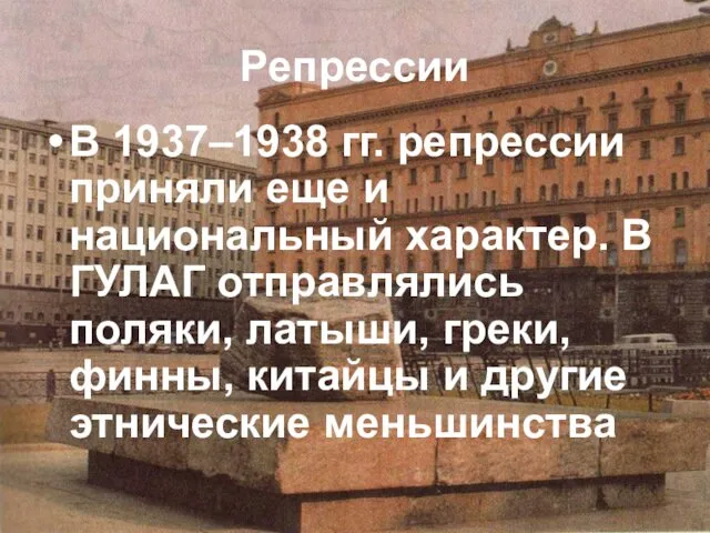 Репрессии В 1937–1938 гг. репрессии приняли еще и национальный характер. В