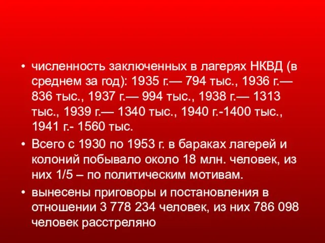 чи­сленность заключенных в лагерях НКВД (в среднем за год): 1935 г.—