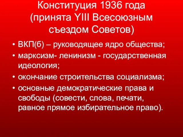 Конституция 1936 года (принята YIII Всесоюзным съездом Советов) ВКП(б) – руководящее