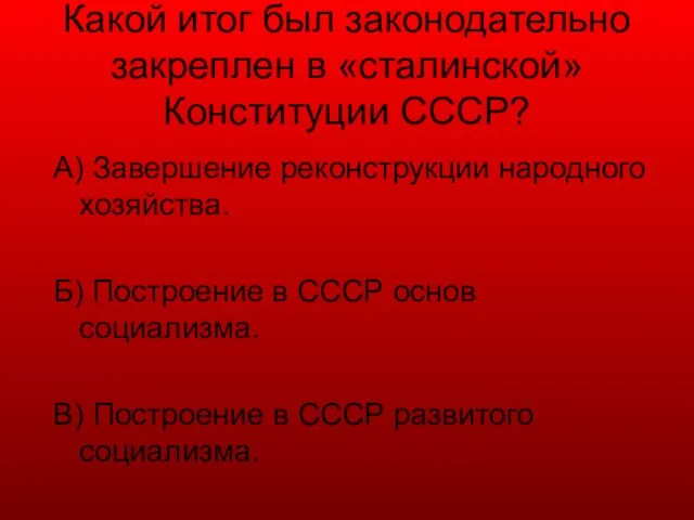 Какой итог был законодательно закреплен в «сталинской» Конституции СССР? А) Завершение
