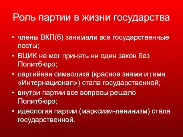 Роль партии в жизни государства члены ВКП(б) занимали все государственные посты;