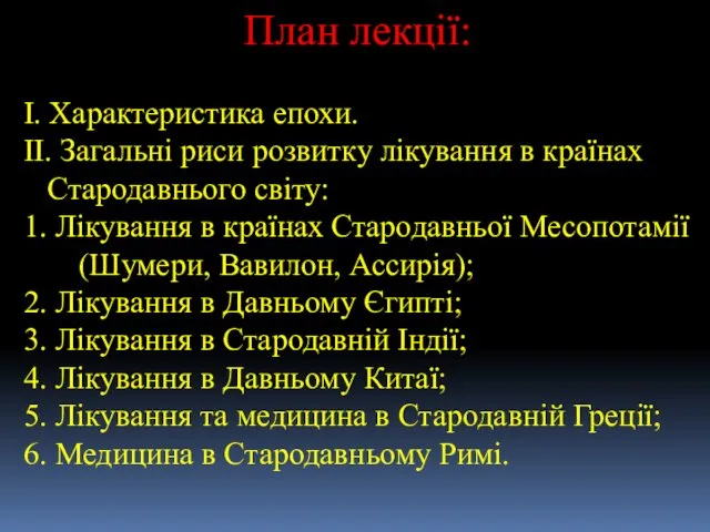 План лекції: I. Характеристика епохи. II. Загальні риси розвитку лікування в