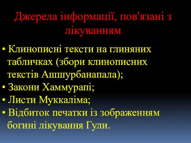 Джерела інформації, пов'язані з лікуванням • Клинописні тексти на глиняних табличках