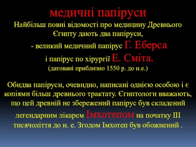 медичні папіруси Найбільш повні відомості про медицину Древнього Єгипту дають два