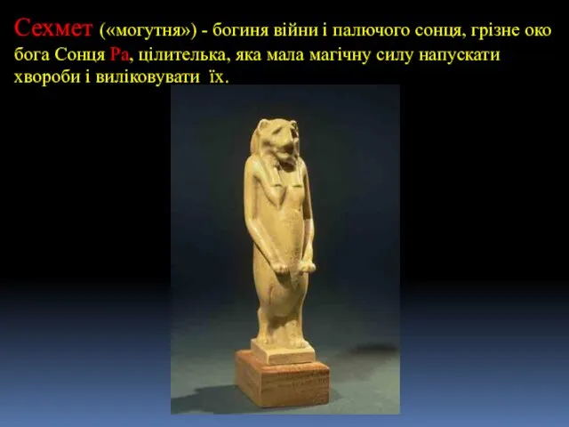 Сехмет («могутня») - богиня війни і палючого сонця, грізне око бога