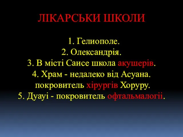 ЛІКАРСЬКИ ШКОЛИ 1. Гелиополе. 2. Олександрія. 3. В місті Саисе школа