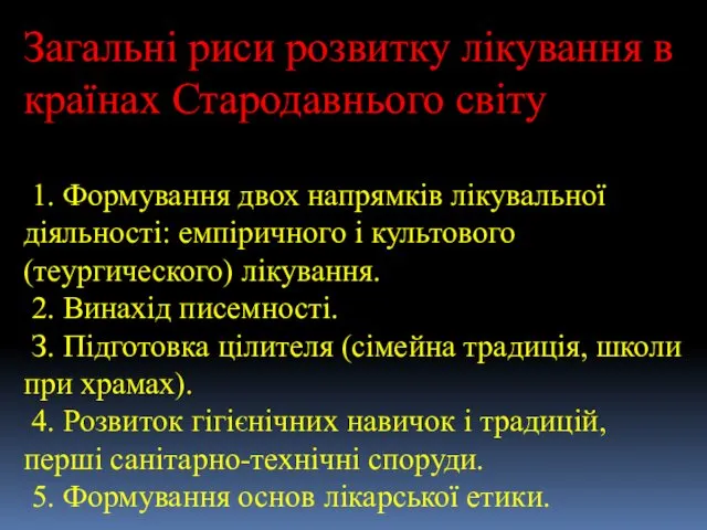 Загальні риси розвитку лікування в країнах Стародавнього світу 1. Формування двох