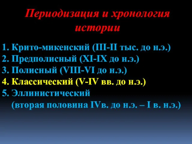 Периодизация и хронология истории 1. Крито-микенский (III-II тыс. до н.э.) 2.