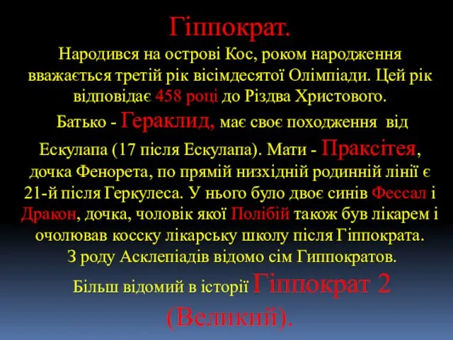 Гіппократ. Народився на острові Кос, роком народження вважається третій рік вісімдесятої