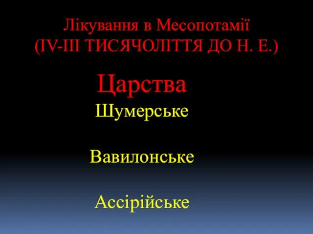 Царства Шумерське Вавилонське Ассірійське Лікування в Месопотамії (IV-III ТИСЯЧОЛІТТЯ ДО Н. Е.)