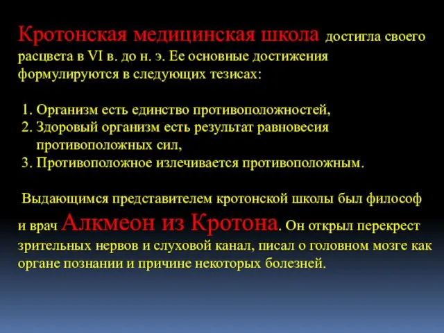 Кротонская медицинская школа достигла своего расцвета в VI в. до н.