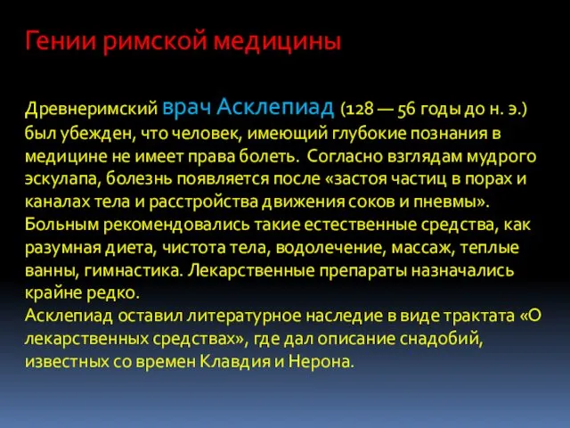 Гении римской медицины Древнеримский врач Асклепиад (128 — 56 годы до