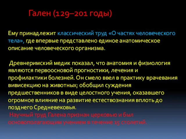 Гален (129–201 годы) Ему принадлежит классический труд «О частях человеческого тела»,