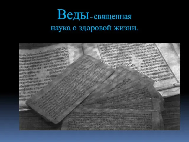 Веды – священная наука о здоровой жизни.