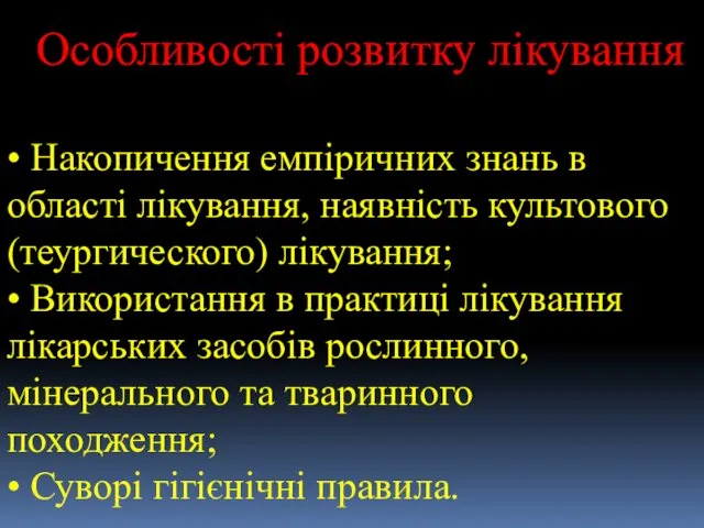 Особливості розвитку лікування • Накопичення емпіричних знань в області лікування, наявність