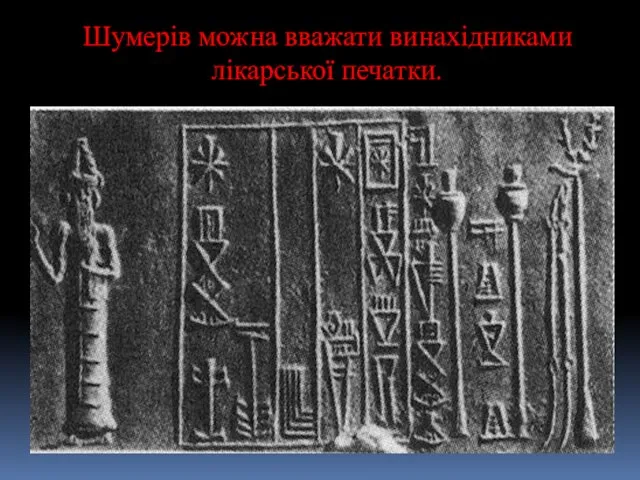 Шумерів можна вважати винахідниками лікарської печатки.