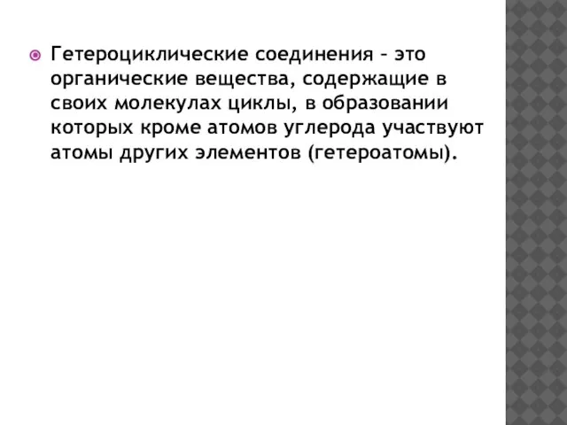 Гетероциклические соединения – это органические вещества, содержащие в своих молекулах циклы,
