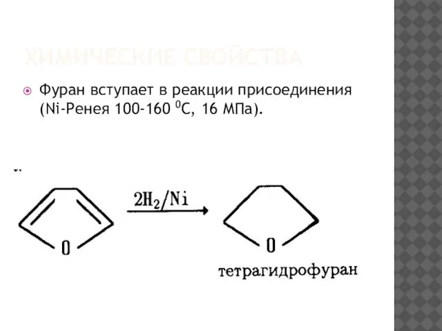 ХИМИЧЕСКИЕ СВОЙСТВА Фуран вступает в реакции присоединения (Ni-Ренея 100-160 0C, 16 МПа).