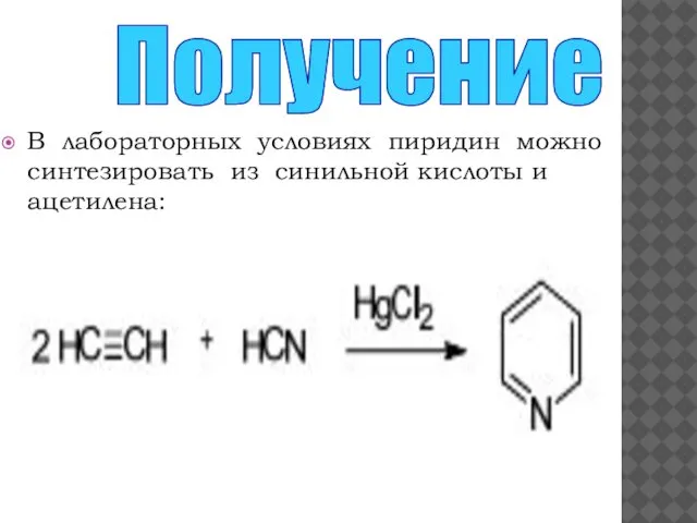 В лабораторных условиях пиридин можно синтезировать из синильной кислоты и ацетилена: Получение