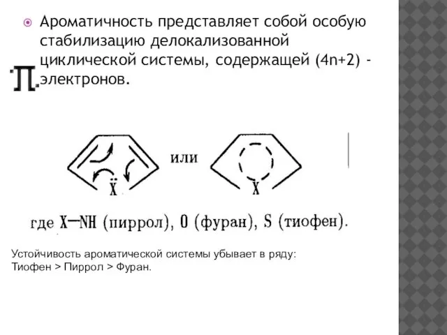 Ароматичность представляет собой особую стабилизацию делокализованной циклической системы, содержащей (4n+2) -электронов.