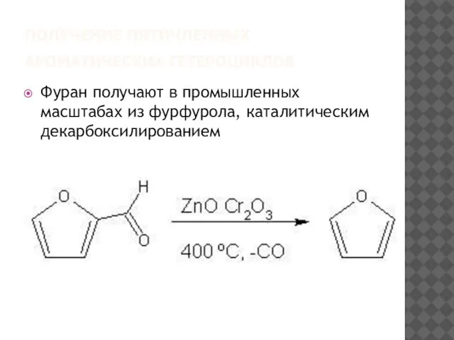 ПОЛУЧЕНИЕ ПЯТИЧЛЕННЫХ АРОМАТИЧЕСКИХ ГЕТЕРОЦИКЛОВ Фуран получают в промышленных масштабах из фурфурола, каталитическим декарбоксилированием