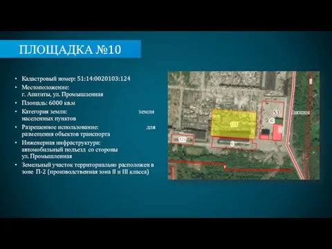 ПЛОЩАДКА №10 Кадастровый номер: 51:14:0020103:124 Местоположение: г. Апатиты, ул. Промышленная Площадь: