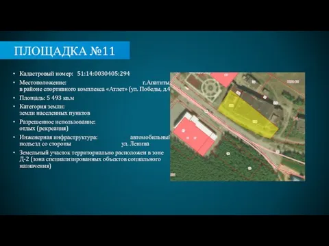 ПЛОЩАДКА №11 Кадастровый номер: 51:14:0030405:294 Местоположение: г.Апатиты, в районе спортивного комплекса