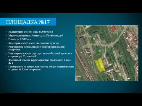 ПЛОЩАДКА №17 Кадастровый номер: 51:14:0030916:3 Местоположение: г. Апатиты, ул. Путейская, д.6