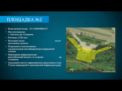 ПЛОЩАДКА №2 Кадастровый номер: 51:14:0030803:27 Местоположение: г. Апатиты, пр. Сидоренко Площадь: