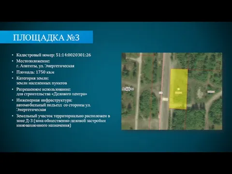 ПЛОЩАДКА №3 Кадастровый номер: 51:14:0020301:26 Местоположение: г. Апатиты, ул. Энергетическая Площадь: