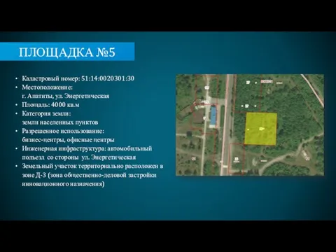 ПЛОЩАДКА №5 Кадастровый номер: 51:14:0020301:30 Местоположение: г. Апатиты, ул. Энергетическая Площадь: