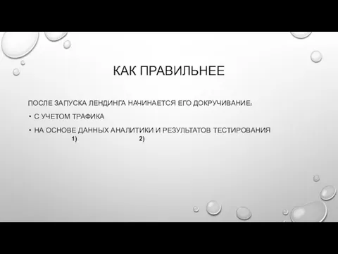 КАК ПРАВИЛЬНЕЕ ПОСЛЕ ЗАПУСКА ЛЕНДИНГА НАЧИНАЕТСЯ ЕГО ДОКРУЧИВАНИЕ: С УЧЕТОМ ТРАФИКА