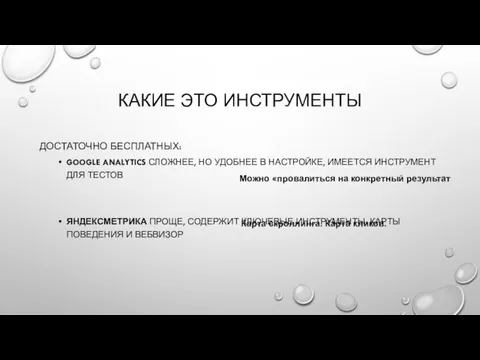 КАКИЕ ЭТО ИНСТРУМЕНТЫ ДОСТАТОЧНО БЕСПЛАТНЫХ: GOOGLE ANALYTICS СЛОЖНЕЕ, НО УДОБНЕЕ В