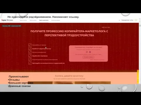 Не пуантируйте подчёркиванием. Напоминает ссылку. Пролистывают Отзывы Большие картинки Длинные списки