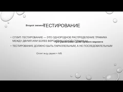 ТЕСТИРОВАНИЕ СПЛИТ-ТЕСТИРОВАНИЕ — ЭТО ОДНОРОДНОЕ РАСПРЕДЕЛЕНИЕ ТРАФИКА МЕЖДУ ДВУМЯ ИЛИ БОЛЕЕ