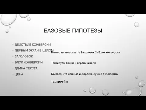 БАЗОВЫЕ ГИПОТЕЗЫ ДЕЙСТВИЕ КОНВЕРСИИ ПЕРВЫЙ ЭКРАН В ЦЕЛОМ ЗАГОЛОВОК БЛОК КОНВЕРСИИ